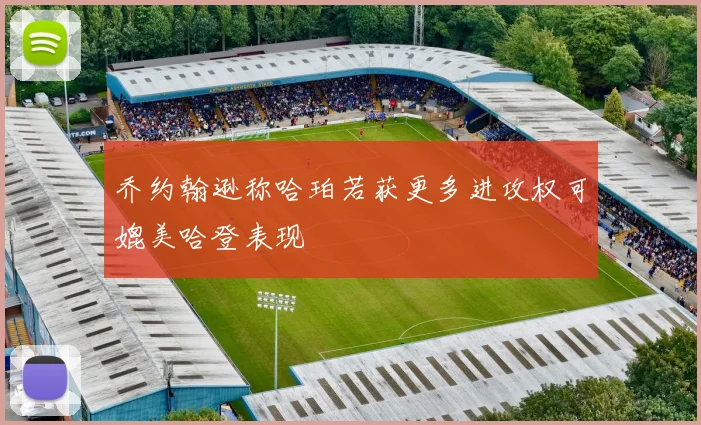 乔约翰逊称哈珀若获更多进攻权可媲美哈登表现