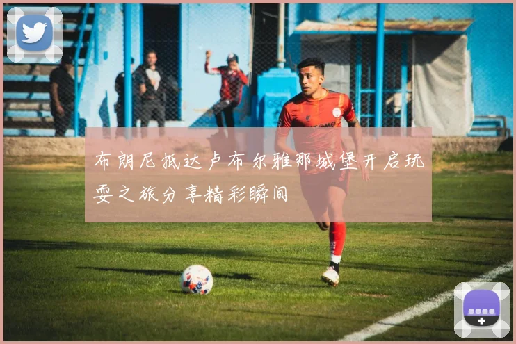 布朗尼抵达卢布尔雅那城堡开启玩耍之旅分享精彩瞬间