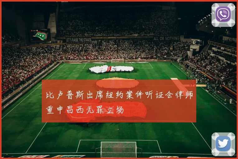 比卢普斯出席纽约案件听证会律师重申昌西无罪立场