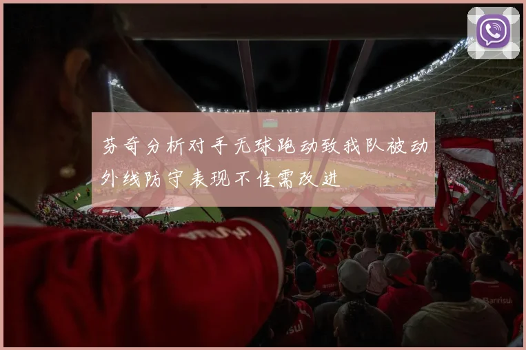 芬奇分析对手无球跑动致我队被动外线防守表现不佳需改进