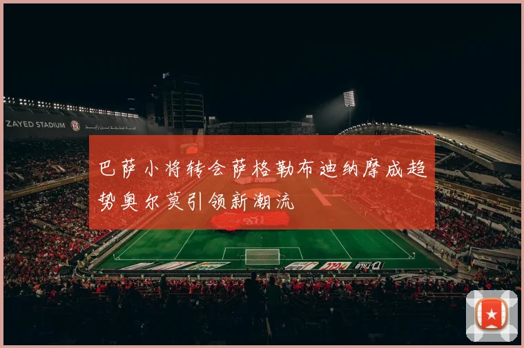巴萨小将转会萨格勒布迪纳摩成趋势奥尔莫引领新潮流