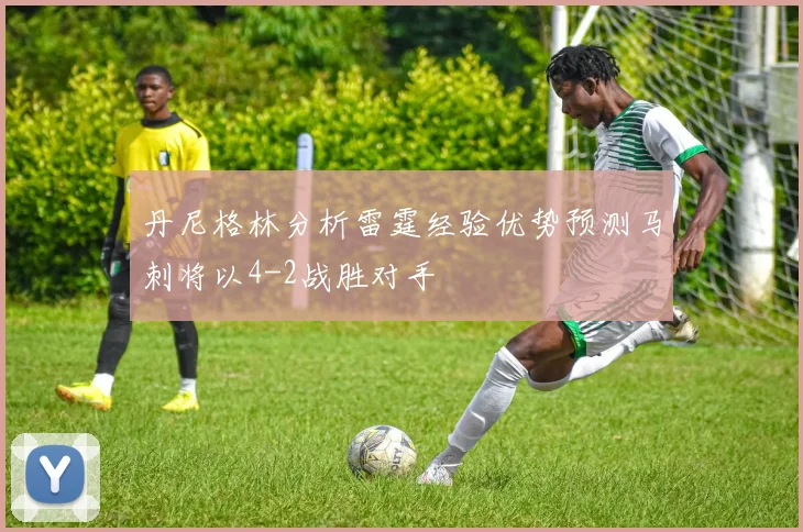 丹尼格林分析雷霆经验优势预测马刺将以4-2战胜对手