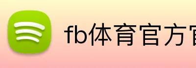 fb体育官方官网 logo